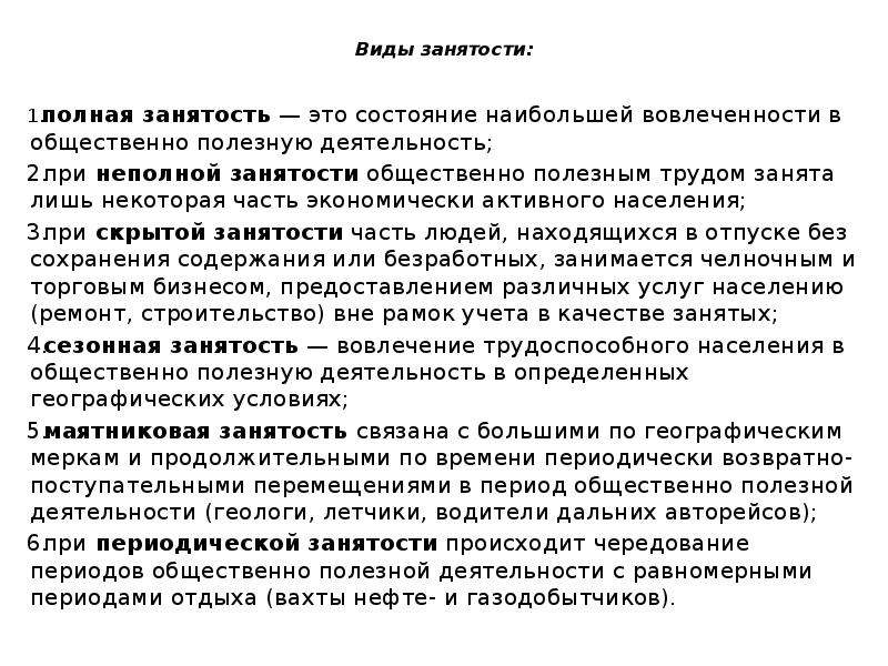 3 полная занятость. Сезонная занятость. Виды занятости сезонная. Тип занятости полная это. Социально полезные формы занятости.