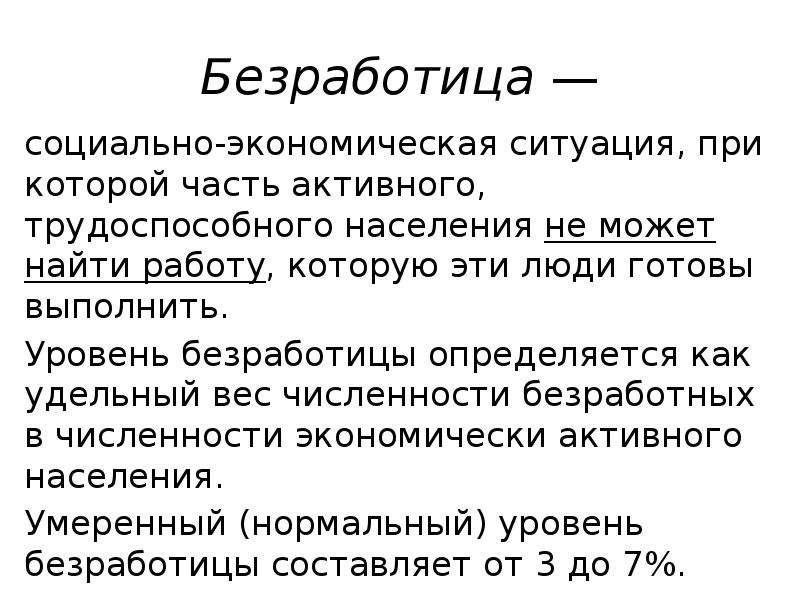 Хозяйственные ситуации. Уровень безработицы определяется как удельный вес. Безработность как социальный риск.