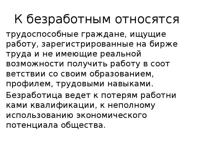 Кого относят к безработным. К неработающим гражданам относятся. Кто относится к безработным. Категории граждан относящихся к безработным.