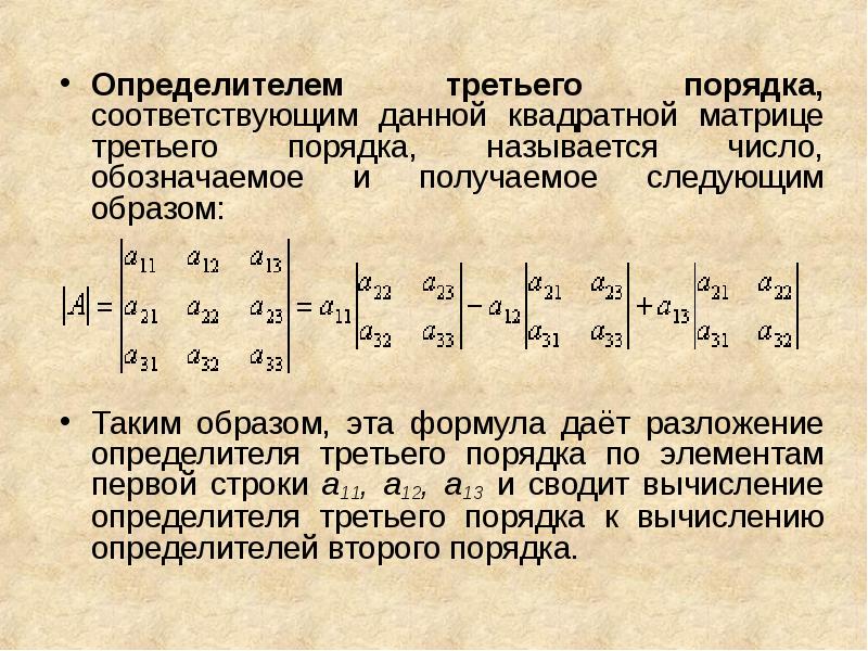 Вычисление определителей презентация