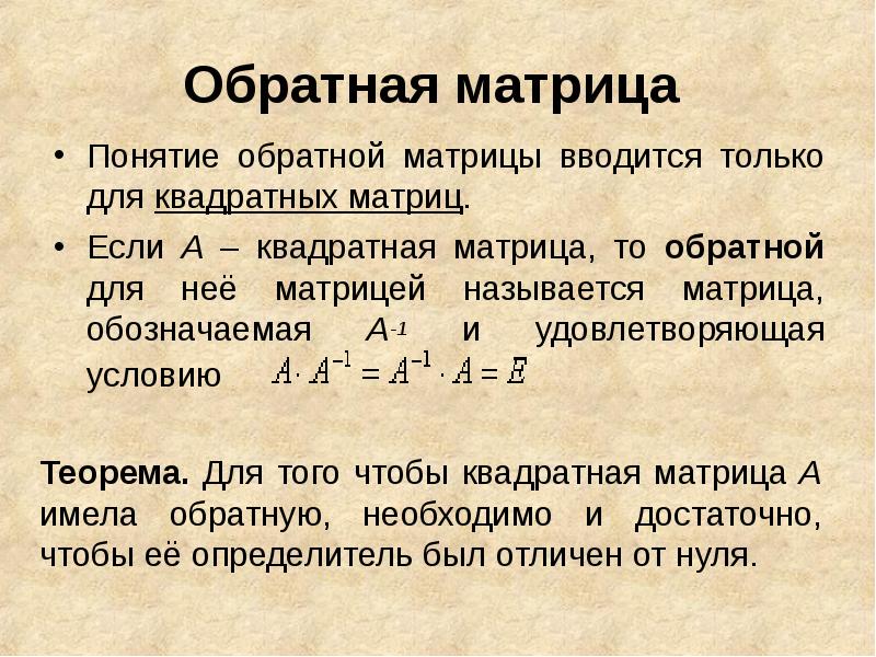 Обратная матрица презентация