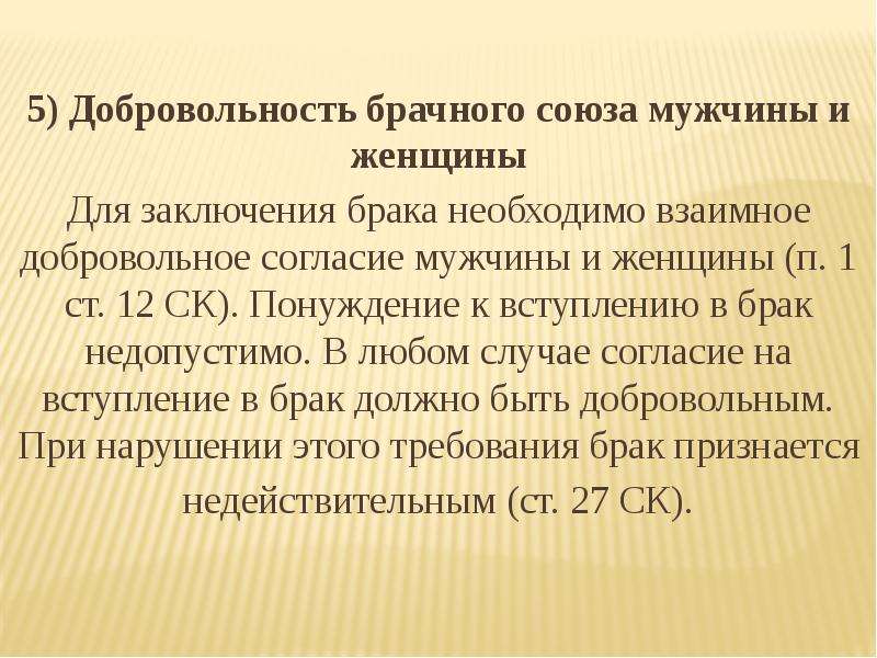 Добровольность брачного союза означает. Добровольность заключения брака. Добровольность брачного Союза. Добровольность брачного Союза мужчины и женщины. Принцип добровольности брачного Союза.