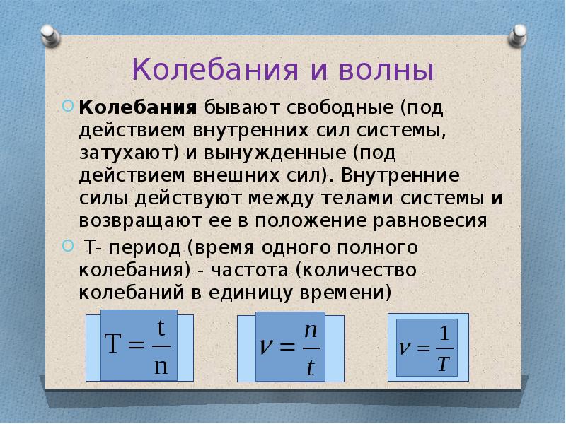 Колебания под действием внешней силы