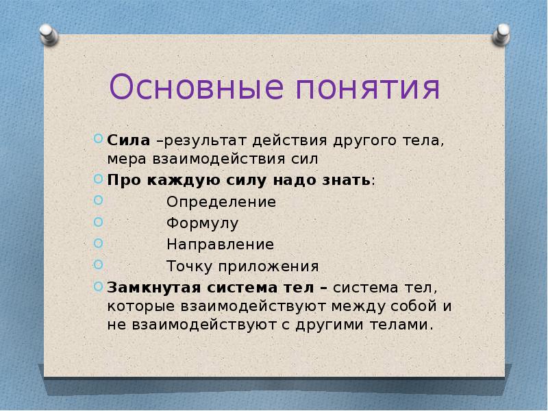 Сила результат. Cодержание понятия «сила». Дайте определение понятию сила. Дайте определение понятию «сила света».. Тело которое не взаимодействует с другими телами называется.