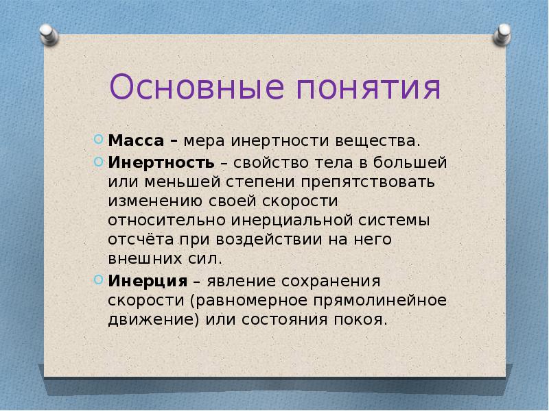 Понятие массы