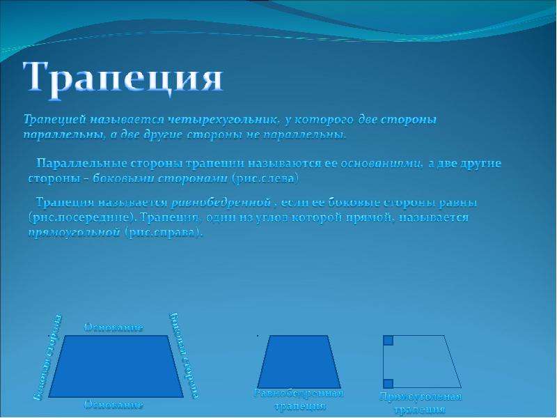 Трапеция 8 класс. Трапеция презентация. Параллельные стороны трапеции. Параллельные и не параллельные стороны трапеции. Трапеция 8 класс презентация.