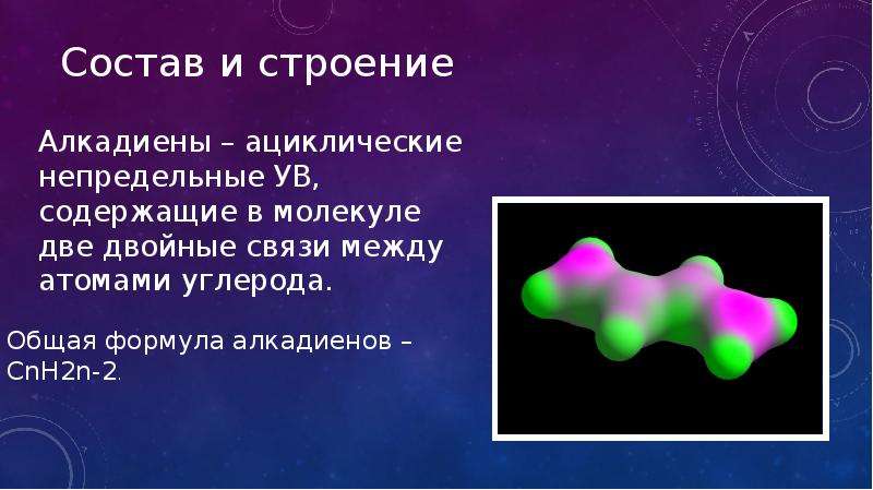 Презентация на тему алкадиены