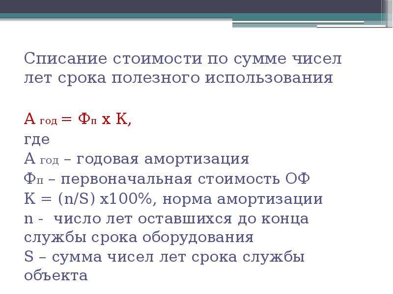 Как списывается тариф. Амортизация по сумме чисел лет формула. Амортизация по сумме чисел лет срока полезного. Списание стоимости по сумме чисел лет срока полезного использования. По сумме чисел лет срока полезного использования.