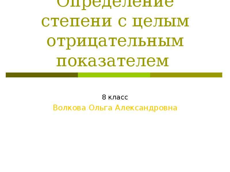 С отрицательным показателем 8 класс. Определение с целым отрицательным показателем 8 класс. Определение степени 8 класс. Тест 30. Определение степени с целым отрицательным показателем.