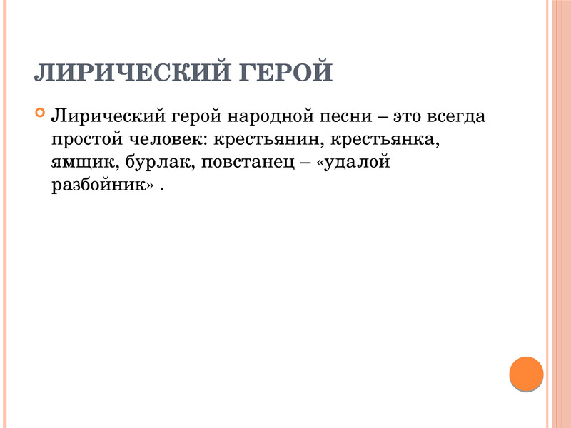 Удалый это. Лирический герой в Музыке. Герой народной песни. Лирический это. Лирическая героиня.