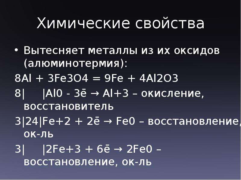 Металлы вытесняющие. Fe2o3 al al2o3 Fe. Al + fe₃o₄ = al₂o₃ + Fe. Al+3fe3o4. 8al+3fe3o4 4al2o3+9fe.