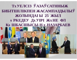 Тәуелсіз қазақсатнның бибітшілікпен жасампаздылық жолындағы 25 жыл өркедеу дәуірі және ұл көшбасшысы - Н.Ә.Назарбаев
