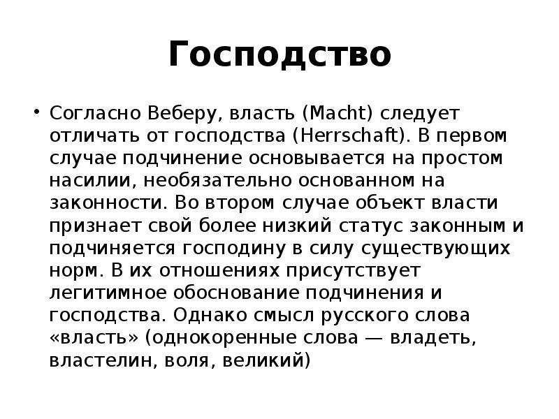 Согласно веберу. Власть следует отличать от господства.. Типы господства согласно Веберу. Господство определение.