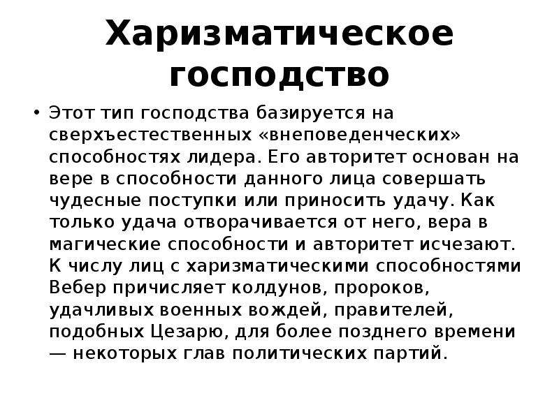 Харизматическая власть это. Харизматический Тип господства. Типы господства Обществознание. Типы господства в стране. Харизматическое господство примеры.