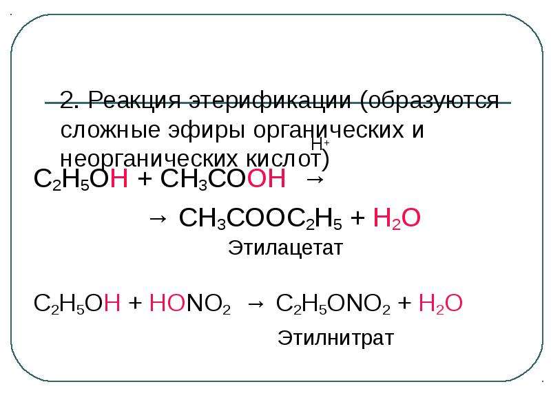 Ch3cooh реакция этерификации. С2н5он сн3соон. Этерификация Тип реакции. Эфиры неорганических кислот. С2н5он+о3.