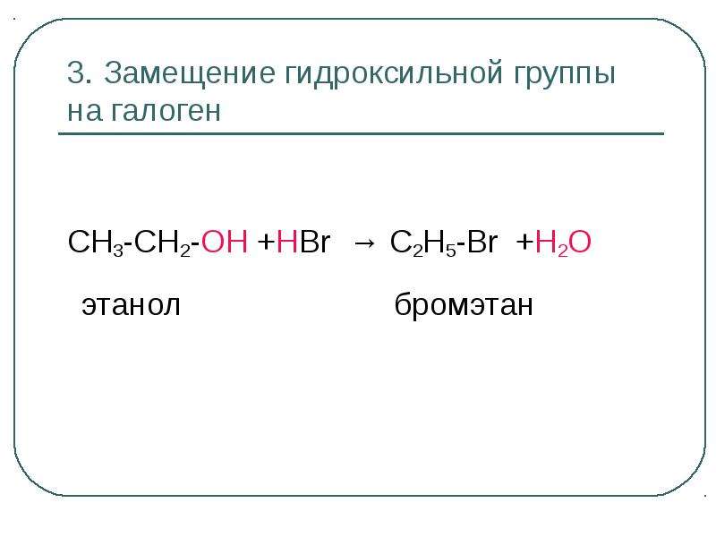 Из бромэтана получить этанол