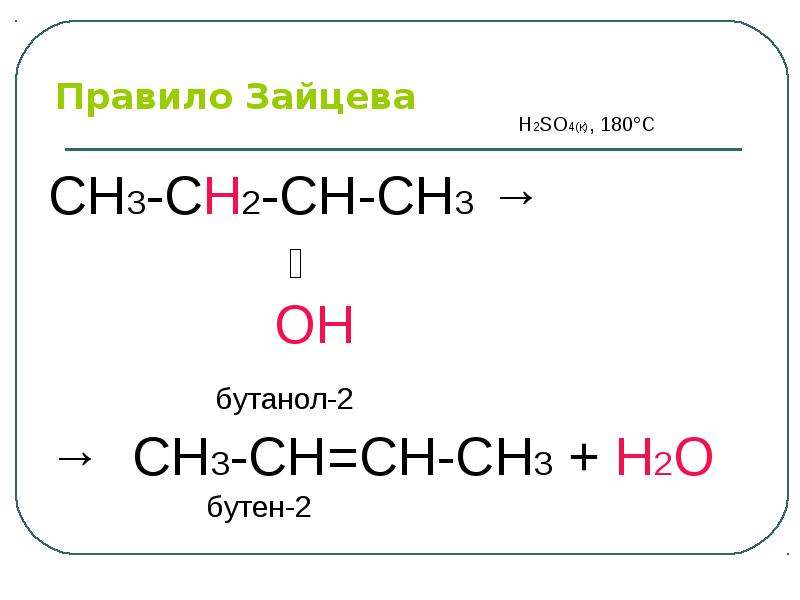 Бутанол h2so4 170. Бутанол 2 и серная кислота. Получение бутанола реакция
