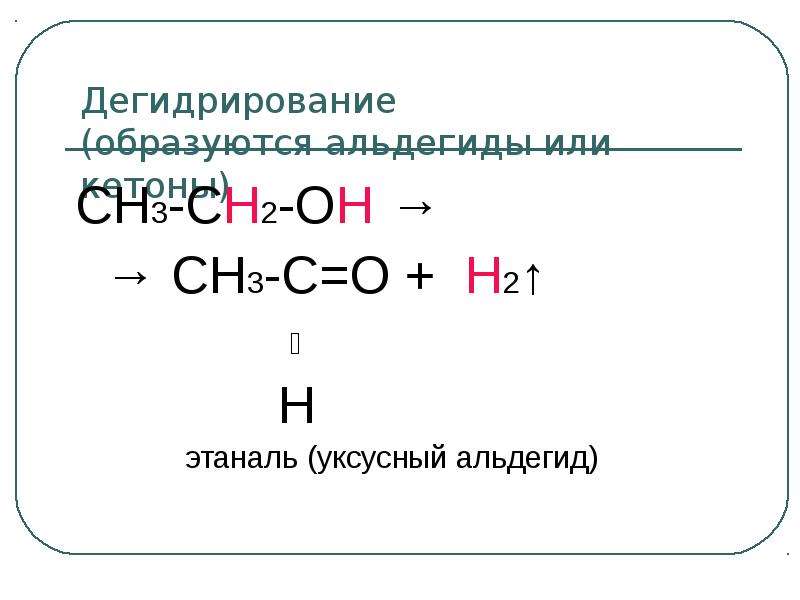 Этаналь н. Электронные эффекты заместителей ch3. Этаналь h2. Ch2 ch2 дегидрирование. Ch3-ch2-ch3 дегидрирование.