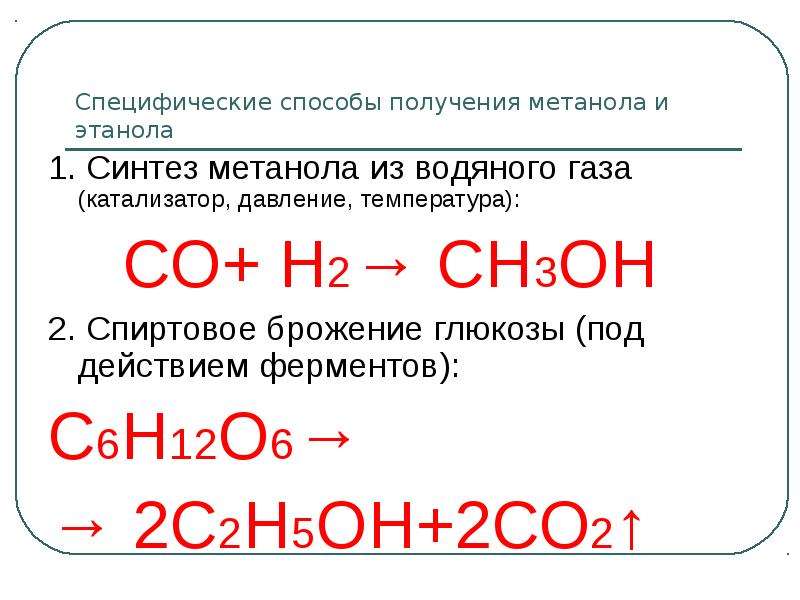 Синтез метанола. Специфические способы получения метанола и этанола. Способы получения метанола и этанола. Реакция получения метанола. Специфические способы получения этанола.