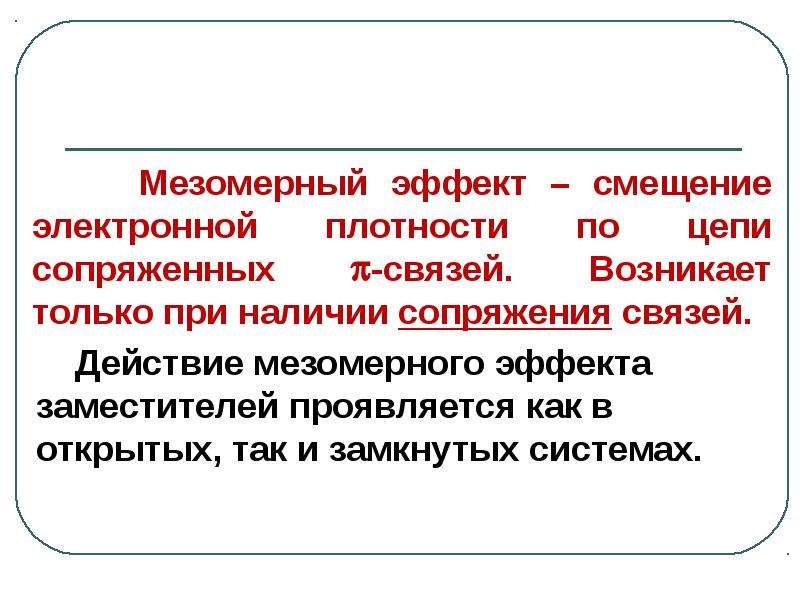 Мезомерный эффект. Электронное смещение. Смещение электронной плотности. Отрицательный мезомерный эффект проявляют заместители.