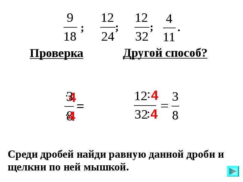 Найти равные дроби 2 3. Нахождение равных дробей. Равенство дробей. Равные дроби. Равенство дробей 6 класс.