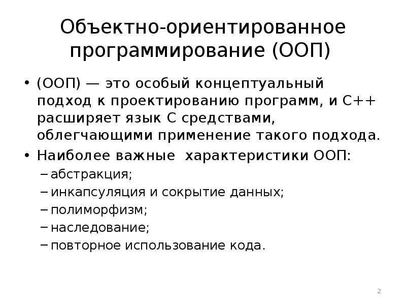 Объективно ориентированное программирование презентация