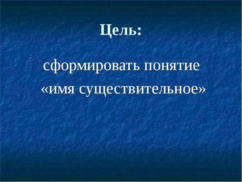 Понятие и имя. Понятие имя. Изучение имени существительного. Этапы изучения имени существительного. Цель существительное.