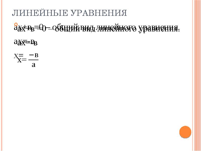 Типы линейных. Общий вид линейного уравнения. Свойства линейных уравнений. Уравнение линейного стока. Линейные уравнения история.