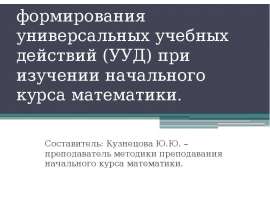 Возможности формирования универсальных учебных действий (УУД) при изучении начального курса математики
