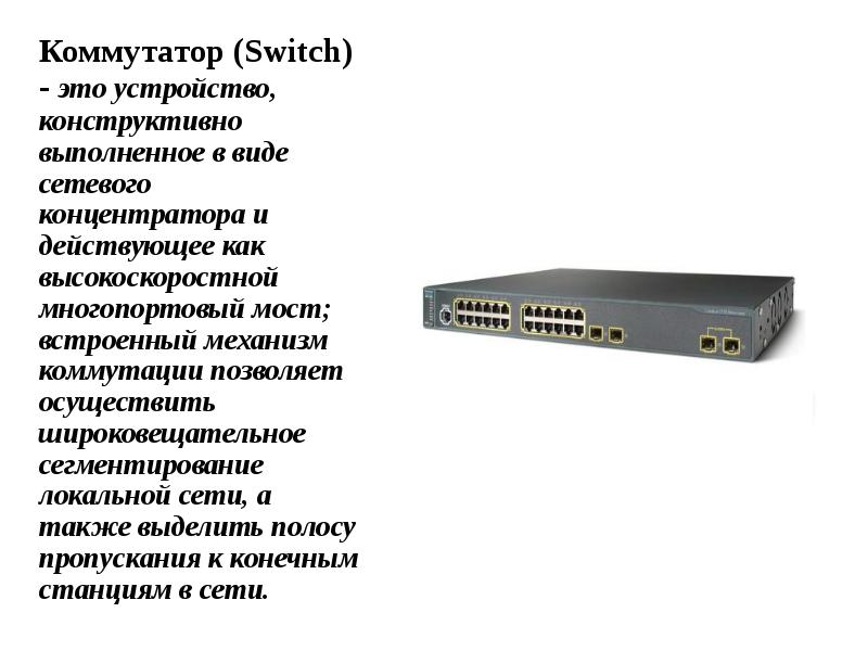 Коммутатор это. Коммутатор. Коммутатор внешний вид. Коммутатор передачи данных. Конструктивное исполнение коммутаторов.