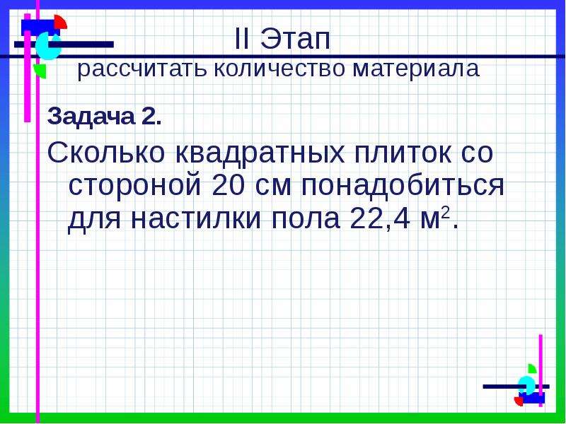 Сколько квадратных плиток со стороной