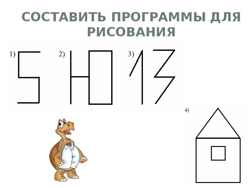 Исполнитель черепаха задания. Исполнитель черепашка задания. Исполнитель черепаха рисунки. Исполнитель черепаха задания 8 класс. Исполнитель черепаха кумир.