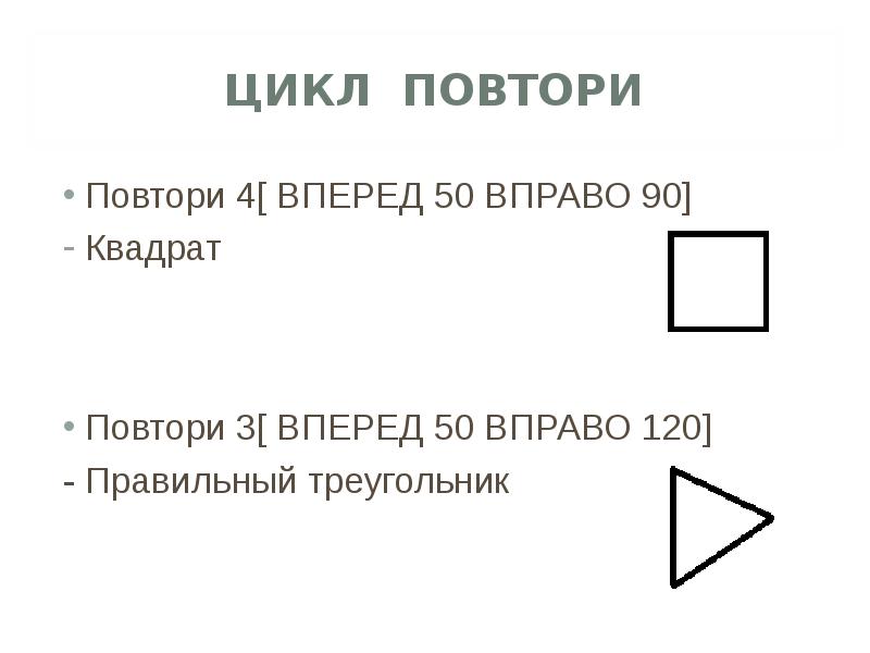 Включи 4 повторяй. Исполнитель черепаха треугольник. Черепаха исполнитель Информатика. Повтори 4 [вперед 40 вправо 120]. Цикл с повторениями исполнитель черепашка.