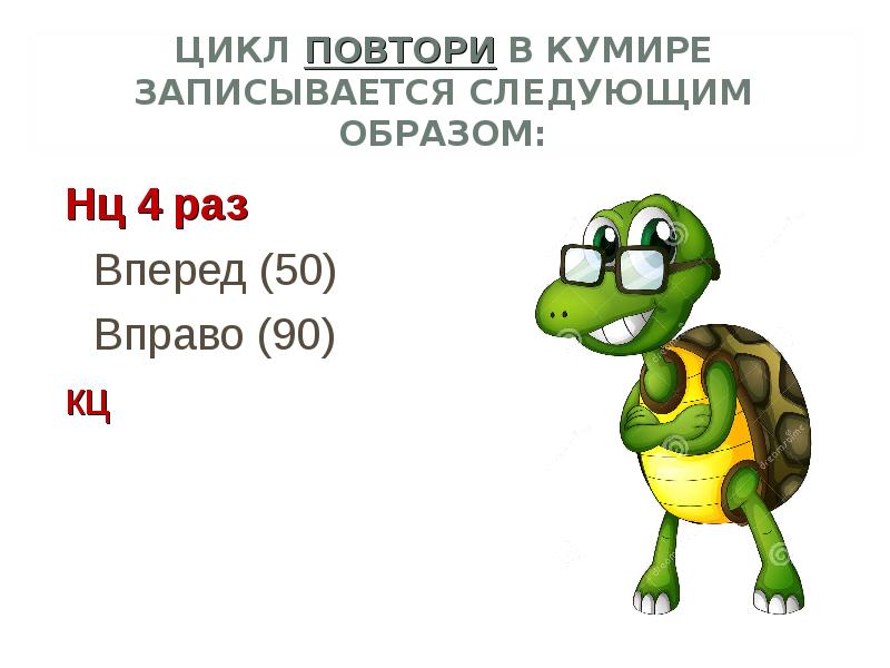 Повтори черепашку. Исполнитель черепаха. Алгоритм черепашка. Задания для Черепашки. Исполнитель черепашка задания.