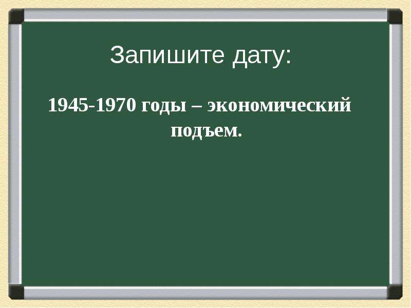 Презентация завершение эпохи индустриального общества 1945 1970 е гг общество потребления