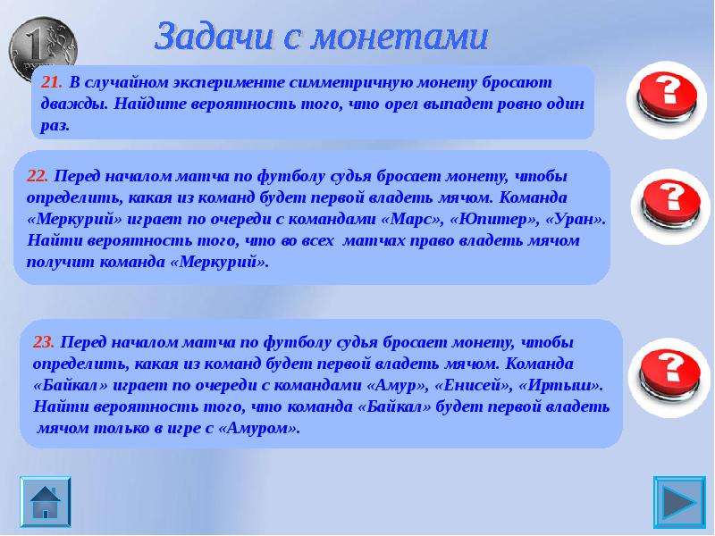 Случайном монету дважды вероятность орел. Теория вероятности футбол команда бросает монету. Задачи с монеткой ОГЭ объяснение. Однотипное задание. Байкал по очереди играет с командами.