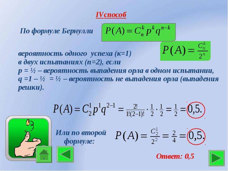 Схема бернулли онлайн калькулятор