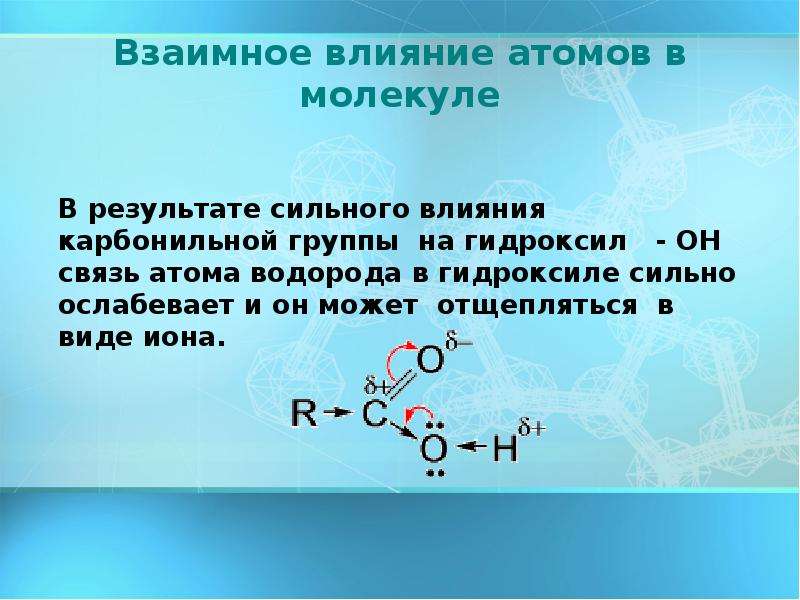 Путем соединения атомов. Взаимное влияние атомов в молекуле. Взаимное влияние атомов в молекулах карбоновых кислот. Взаимное влияния этносов в молекула.. Взаимное влияние атомов в молекулах органических соединений.