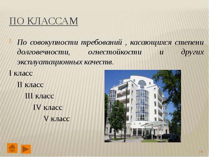 Презентация на тему классификация зданий и сооружений