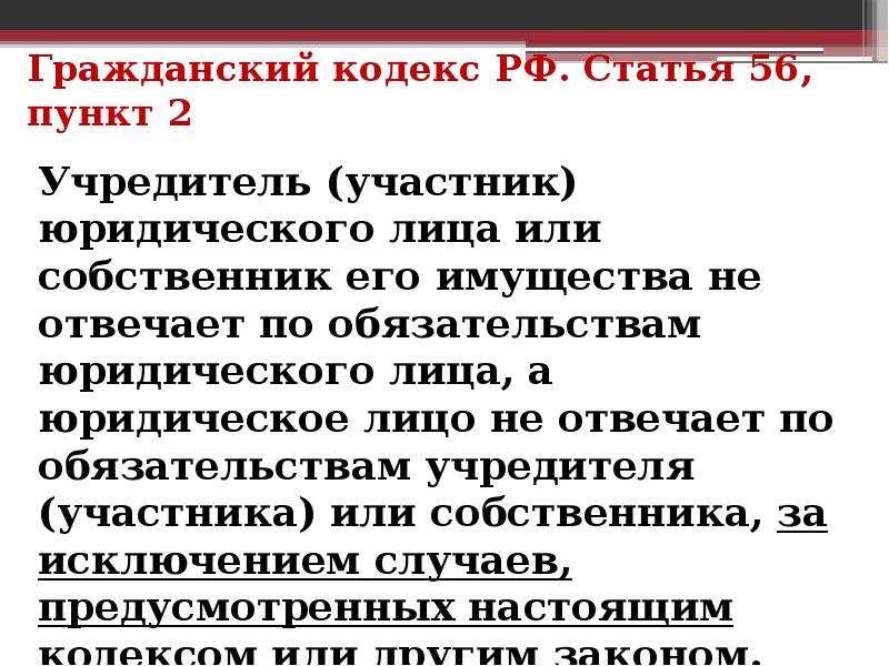 Гражданский кодекс предусматривает. Участники не отвечают по обязательствам юридического лица. 56 Статья гражданского кодекса. Обязательства юридического лица ГК РФ. ГК РФ действующая редакция 2021.