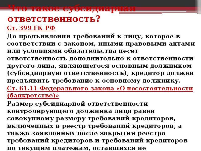 Лицо предъявляющие требования. Долевая солидарная и субсидиарная ответственность. Субсидиарная ответственность ГК РФ. Солидарная и субсидиарная ответственность ГК РФ. Долевая ответственность ГК РФ.