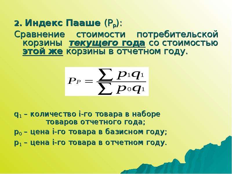 Индекс пааше. Индекс цен Пааше. Индекс Пааше инфляция. Индекс Пааше - индекс потребительских цен.