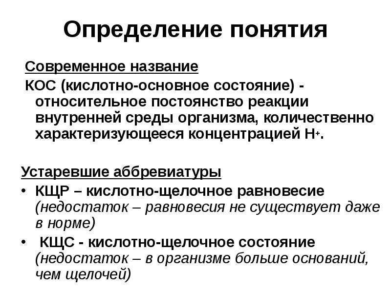 Состояние организма. Основные понятия кислотно-основного состояния. Кислотно-основное состояние организма. Кислотно основное состояние организма буферные системы.