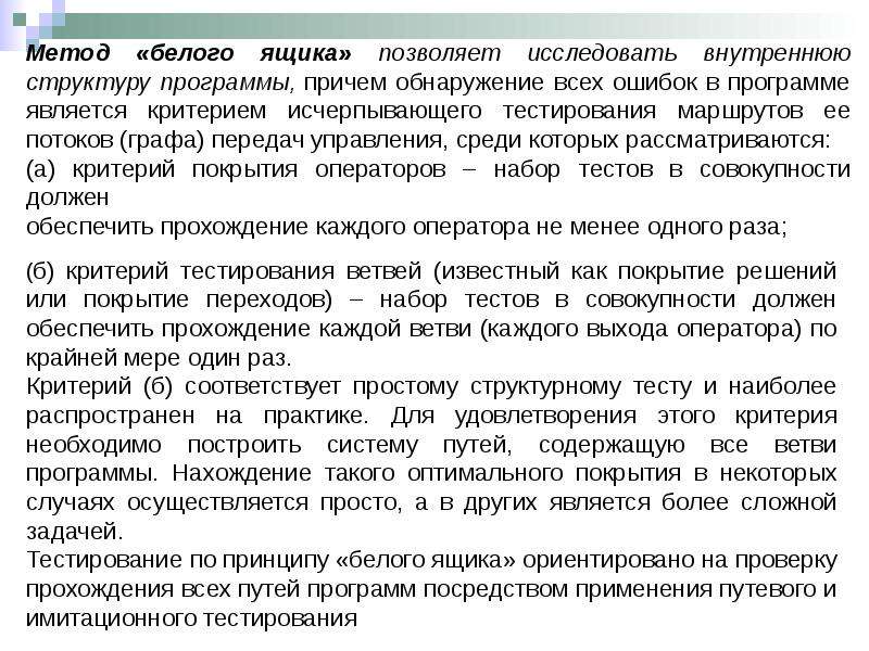 Тест совокупность. Методы структурного тестирования программного обеспечения. Методы верификации и тестирования программ и систем. Тестирование методом ветвей. Методы и инструменты тестирования приложений.