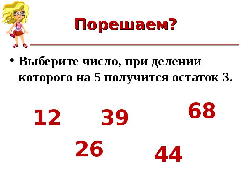 При делении на 6 остаток 3. Что получается при делении чисел. Числа с остатком при делении. Остатки которые получаются при делении на число. Остаток при делении на 5 числа.