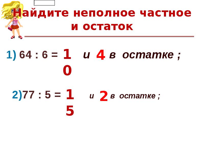 3 6 равно с остатком