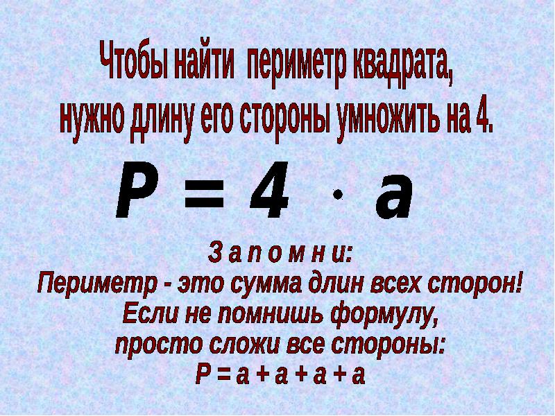 Периметр кв. Как вычислить периметр квадрата 3 класс. Правило нахождения периметра квадрата. Как найти перимет квадрат. Как найти периметр квадрата формула.