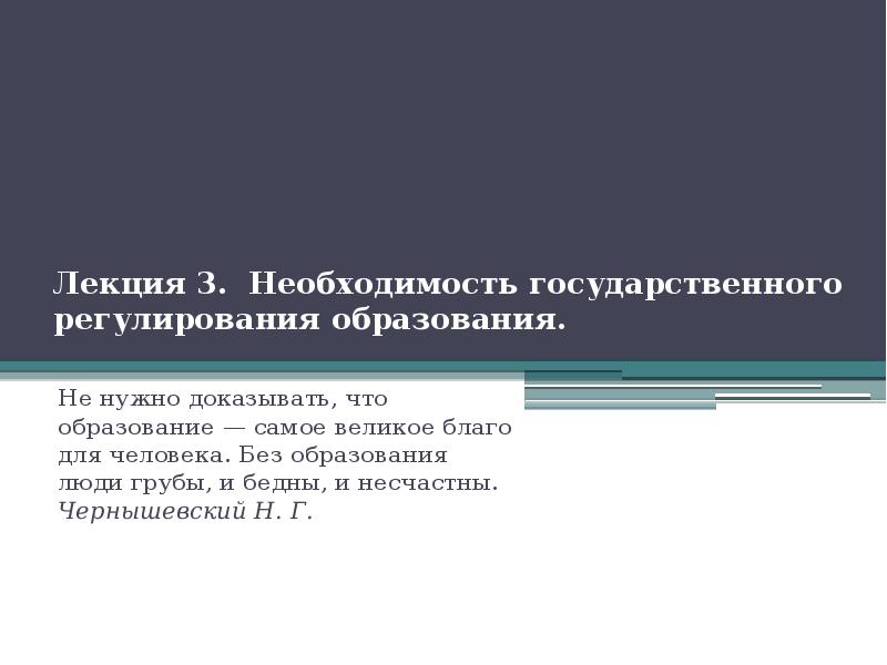 Необходимость государственного. Актуальность темы государственного регулирования образования.