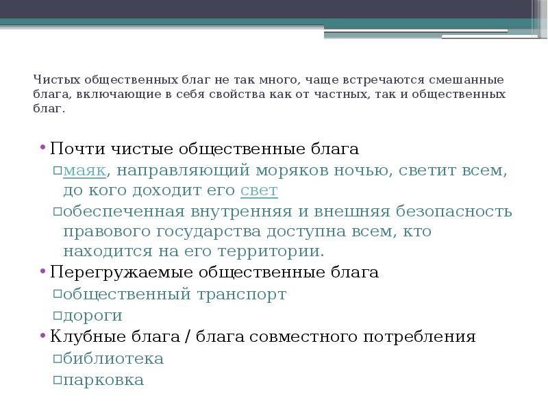 Производство чистых общественных благ. Чистых общественных благ. Чистое Общественное благо пример. Общественные частные смешанные блага.