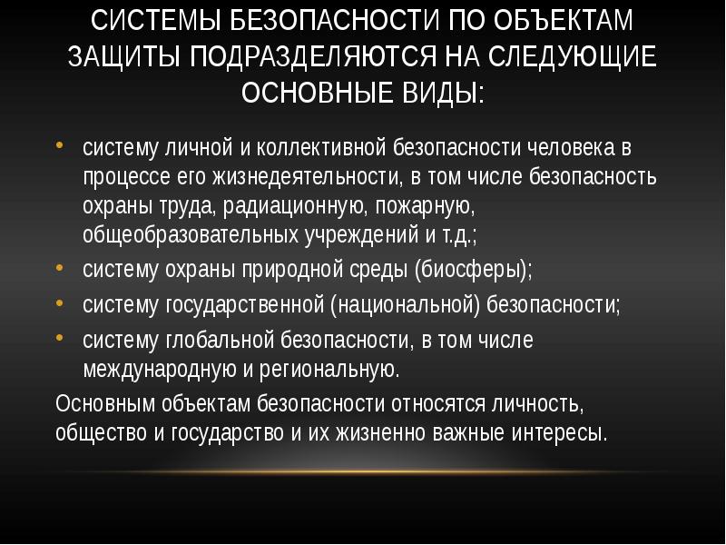 Совместная безопасность. Система защиты подразделяется. Системы безопасности по объектам защиты. Виды и системы безопасности человека. Виды системы личной и коллективной безопасности.